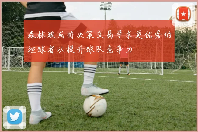 森林狼或将决策交易寻求更优秀的控球者以提升球队竞争力