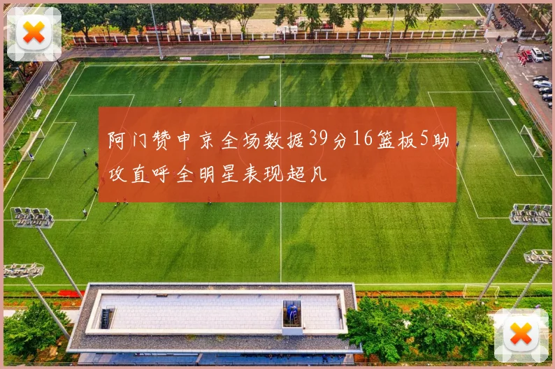 阿门赞申京全场数据39分16篮板5助攻直呼全明星表现超凡