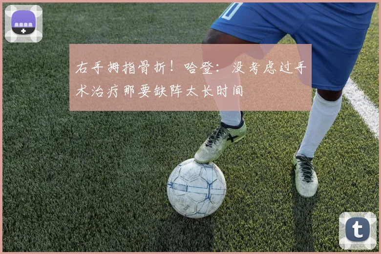 右手拇指骨折！哈登：没考虑过手术治疗那要缺阵太长时间