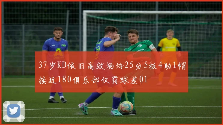 37岁KD依旧高效场均25分5板4助1帽接近180俱乐部仅罚球差01