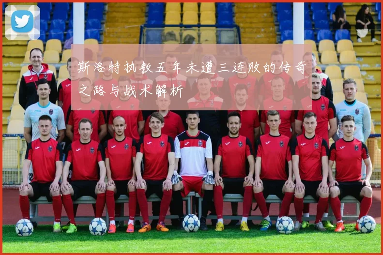 斯洛特执教五年未遭三连败的传奇之路与战术解析