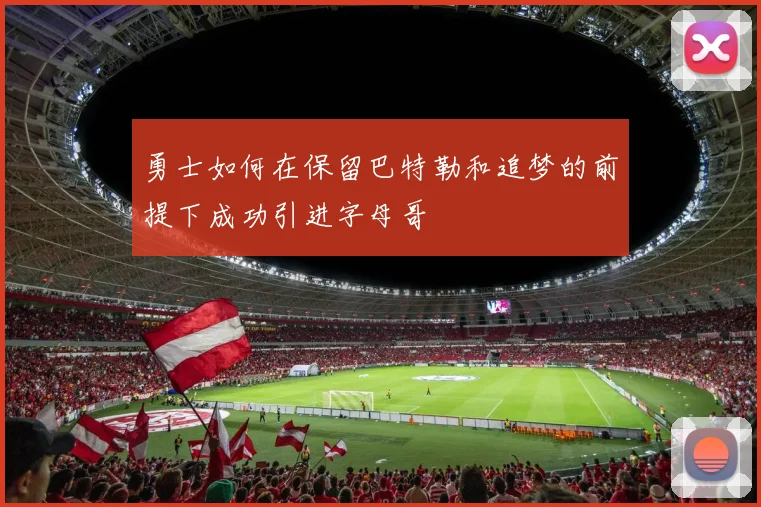 勇士如何在保留巴特勒和追梦的前提下成功引进字母哥