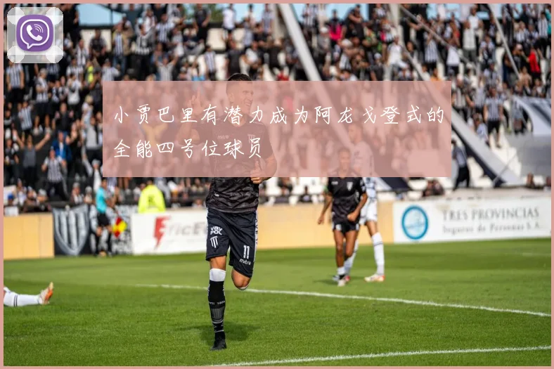 小贾巴里有潜力成为阿龙戈登式的全能四号位球员