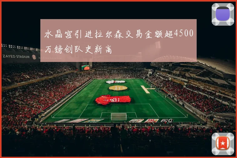 水晶宫引进拉尔森交易金额超4500万镑创队史新高