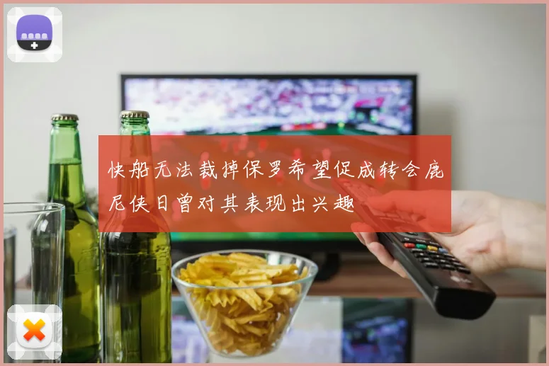 快船无法裁掉保罗希望促成转会鹿尼侠日曾对其表现出兴趣
