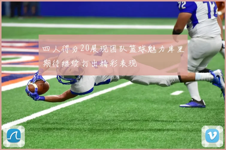 四人得分20展现团队篮球魅力库里期待继续打出精彩表现