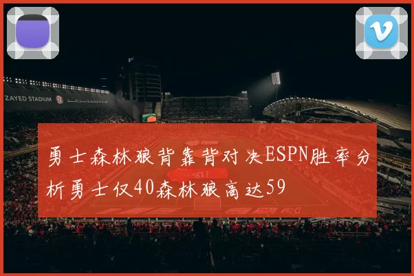 勇士森林狼背靠背对决ESPN胜率分析勇士仅40森林狼高达59
